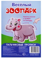 Пальчиковые прописи. Веселый зоопарк Пальчиковые прописи. Веселый зоопарк