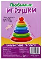Пальчиковые прописи. Любимые игрушки Пальчиковые прописи. Любимые игрушки