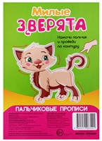Пальчиковые прописи. Милые зверята Пальчиковые прописи. Милые зверята