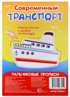 Пальчиковые прописи. Современный транспорт Пальчиковые прописи. Современный транспорт
