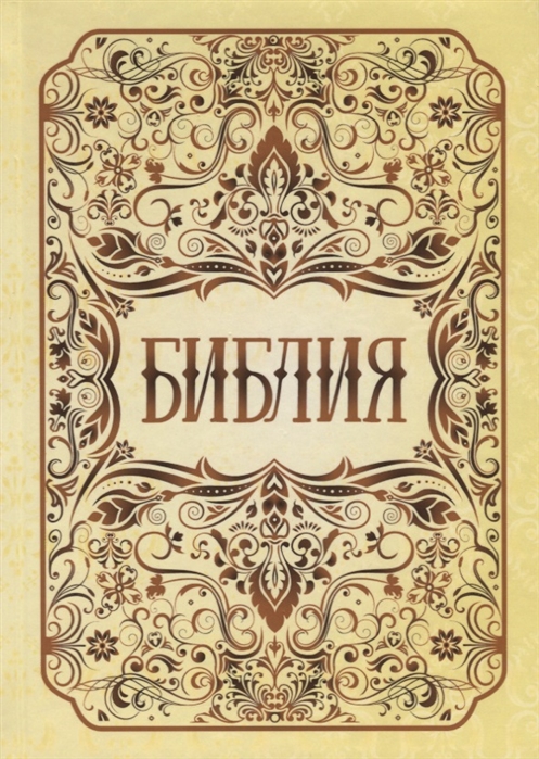 

Библия