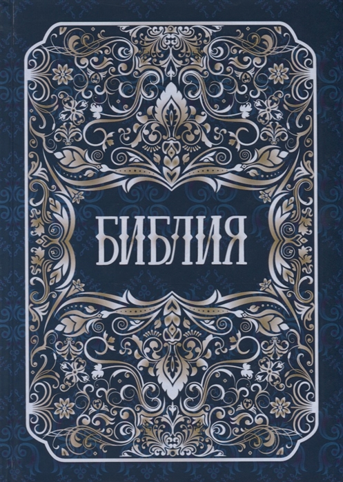 

Библия