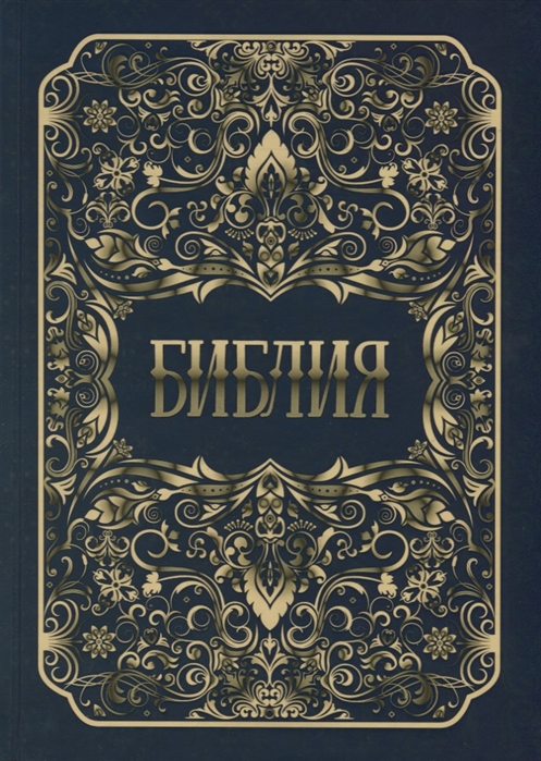 

Библия