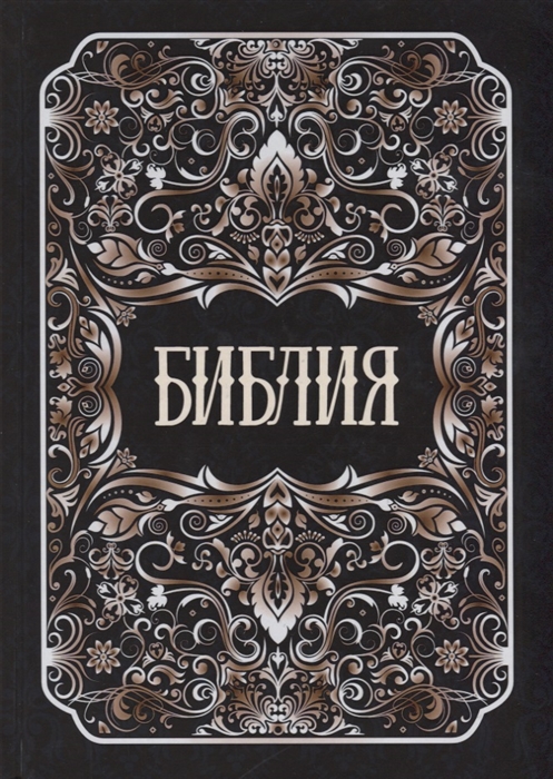 

Библия