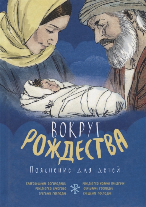 

Вокруг Рождества Пояснение для детей
