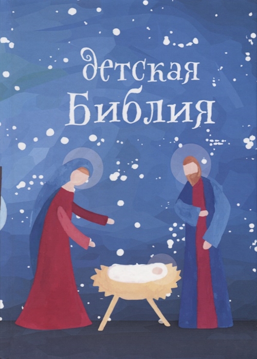 

Детская Библия Подарок на Рождество