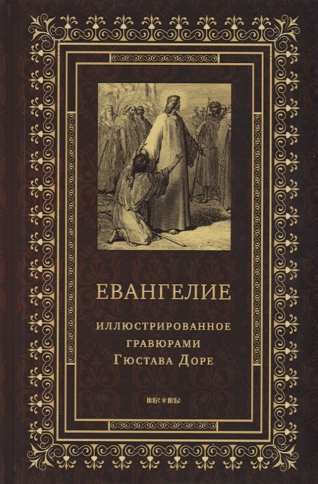 

Евангелие иллюстрированное гравюрами Гюстава Доре