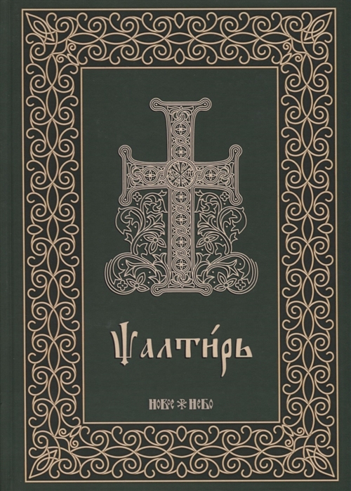 

Псалтирь на церковнославянском языке