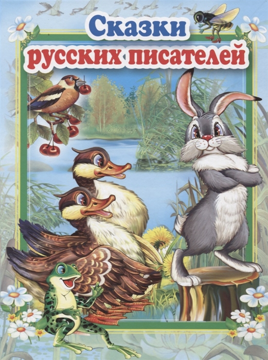 Гаршин В., Паустовский К., Мамин-Сибиряк Д. и др. - Сказки русских писателей