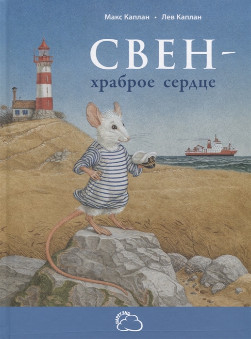 

Свен храброе сердце