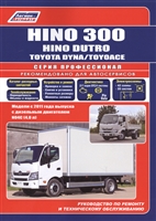 Hino 300, Hino Dutro, Toyota Dyna/ToyoAce. Модели с 2011 года выпуска с дизельным двигателем N04C(4,0 л). Руководство по ремонту и техническому обслуживанию. Каталог расходных запасных частей Hino 300, Hino Dutro, Toyota Dyna/ToyoAce. Модели с 2011 года выпуска с дизельным двигателем N04C(4,0 л). Руководство по ремонту и техническому обслуживанию. Каталог расходных запасных частей