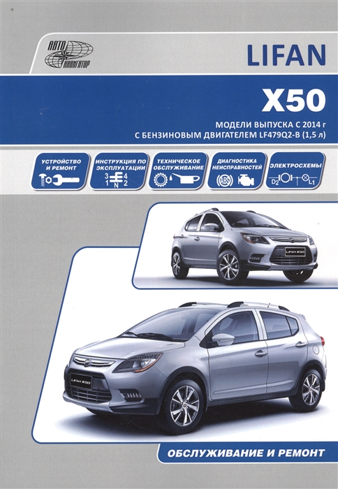 Lifan X50. Модели Выпуска С 2014 Г. С Бензиновым Двигателем.