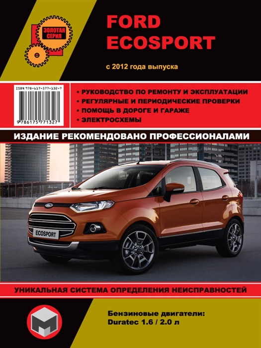 

Ford EcoSport с 2012 года выпуска Руководство по ремонту и эксплуатации Бензиновые двигатели 1 6 2 0 л