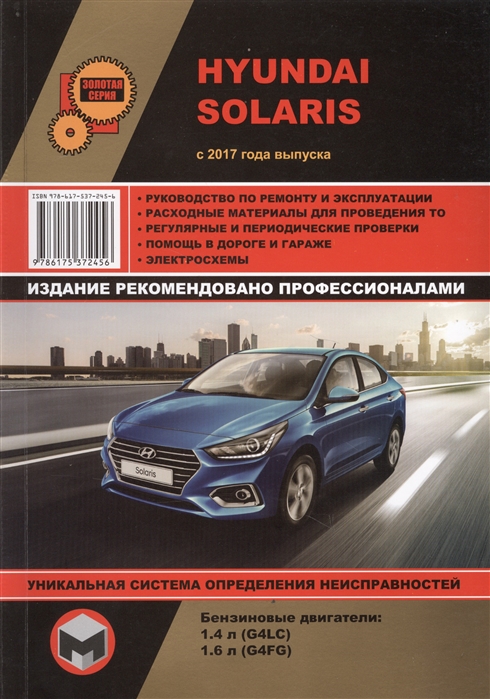 Hyundai Solaris с 2017 года выпуска Руководство по ремонту и эксплуатации Бензиновые двигатели 1 4 л G4LC и 1 6 л G4FG