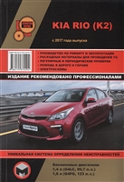 Kia Rio (K2) с 2017 года выпуска. Руководство по ремонту и эксплуатации. Бензиновые двигатели: 1,4 л (G4LC, 99,7 л.с.), 1,6 л (G4FG, 123 л.с.) Kia Rio (K2) с 2017 года выпуска. Руководство по ремонту и эксплуатации. Бензиновые двигатели: 1,4 л (G4LC, 99,7 л.с.), 1,6 л (G4FG, 123 л.с.)