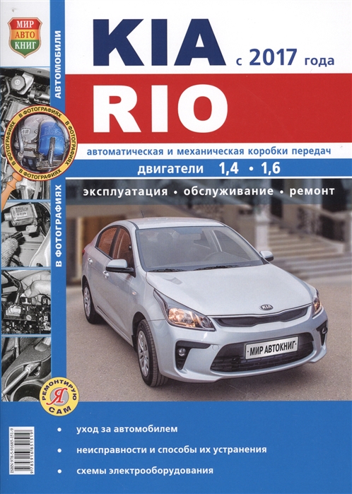 

Kia Rio с 2017 года Двигатели 1 4-1 6 Автоматическая и механическая коробка перадач Эксплуатация Обслуживание Ремонт