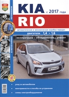 Kia Rio с 2017 года. Двигатели 1,4-1,6. Автоматическая и механическая коробка перадач. Эксплуатация. Обслуживание. Ремонт Kia Rio с 2017 года. Двигатели 1,4-1,6. Автоматическая и механическая коробка перадач. Эксплуатация. Обслуживание. Ремонт