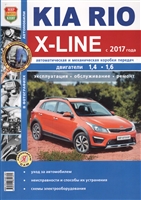 Kia Rio X-Line с 2017 года. Двигатели 1,4-1,6. Автоматическая и механическая коробки передач. Эксплуатация. Обслуживание. Ремонт Kia Rio X-Line с 2017 года. Двигатели 1,4-1,6. Автоматическая и механическая коробки передач. Эксплуатация. Обслуживание. Ремонт