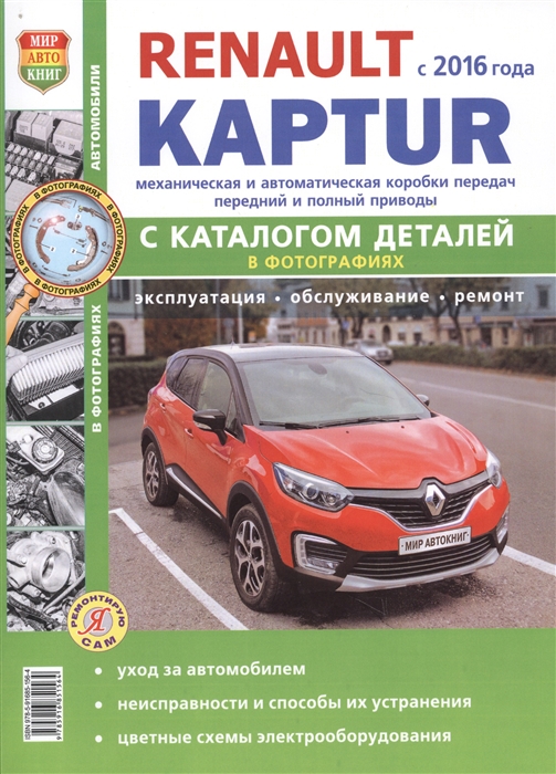 Renault Kaptur c 2016 Двигатели 1 6-2 0 Автоматическая и механическая коробки передач каталог запасных частей Эксплуатация Обслуживание Ремонт