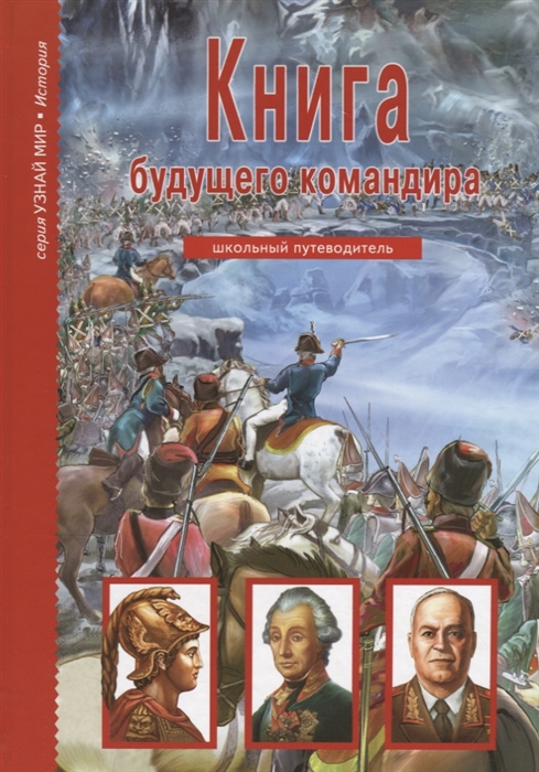 

Книга будущего командира