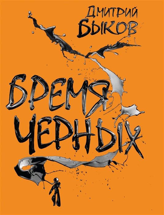 

Бремя черных