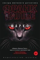 Шарко. Роман Шарко. Роман