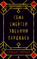 Семь смертей Эвелины Хардкасл Семь смертей Эвелины Хардкасл