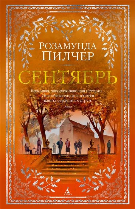 

Сентябрь