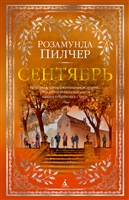 Сентябрь Сентябрь