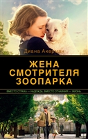 Жена смотрителя зоопарка Жена смотрителя зоопарка