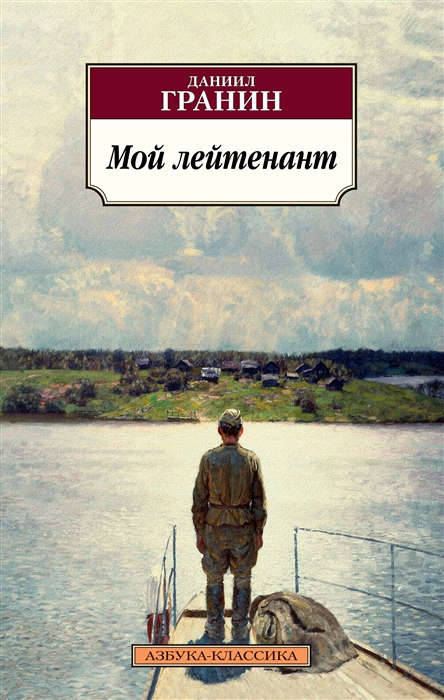 цены Гранин Д. Мой лейтенант