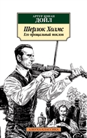 Шерлок Холмс. Его прощальный поклон. Рассказы Шерлок Холмс. Его прощальный поклон. Рассказы
