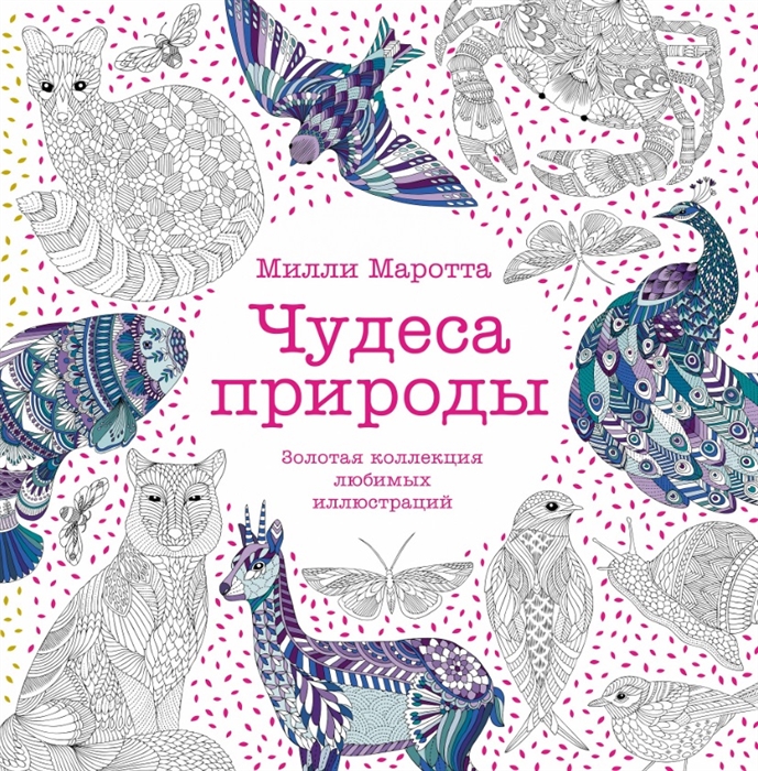 

Чудеса природы Золотая коллекция любимых иллюстраций