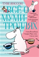 Все о муми-троллях. Книга 1 Все о муми-троллях. Книга 1
