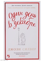 Один день в декабре Один день в декабре