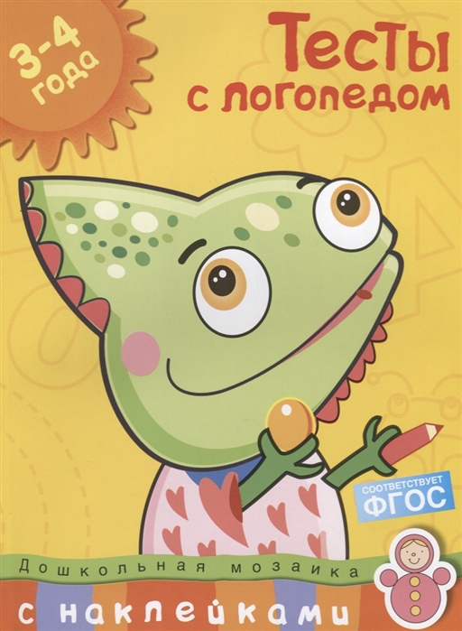 

Тесты с логопедом 3-4 года