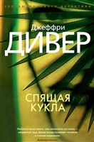 Спящая кукла Спящая кукла