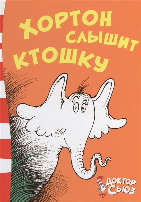 

Хортон слышит ктошку