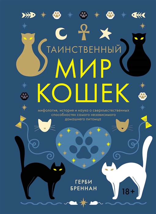 Таинственный мир кошек Мифология история и наука о сверхъестественных способностях самого независимого домашнего питомца