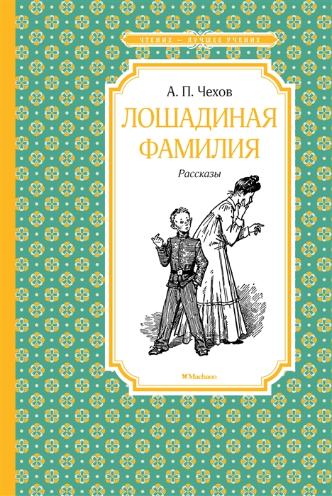

Лошадиная фамилия