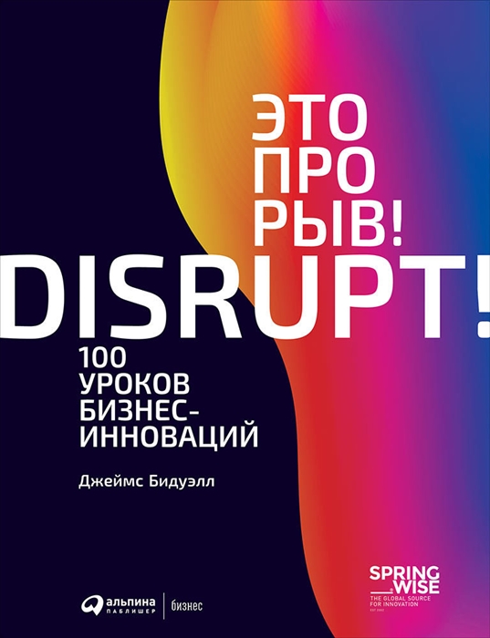 

Это прорыв 100 уроков бизнес-инноваций