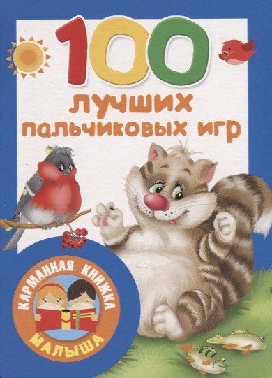 

100 лучших пальчиковых игр