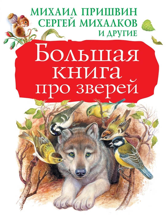 

Большая книга про зверей
