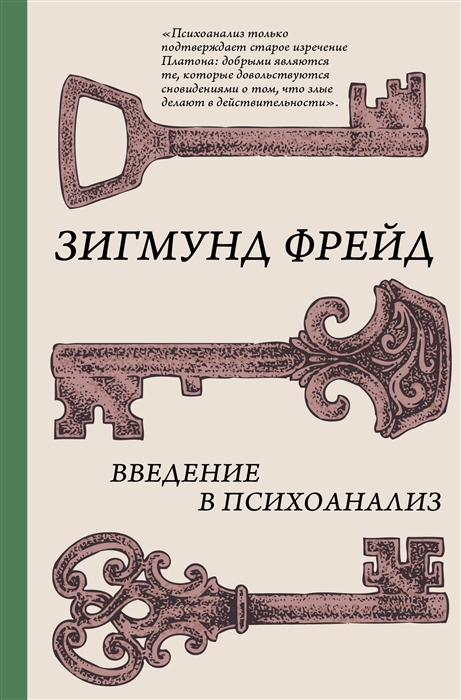 

Введение в психоанализ