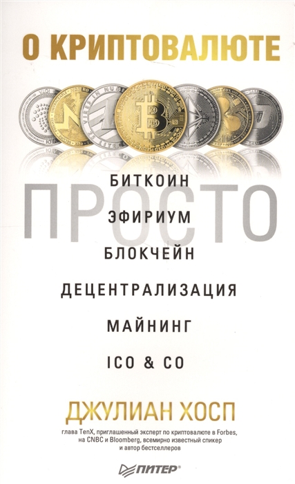 

О криптовалюте просто Биткоин эфириум блокчейн децентрализация майнинг ICO Co