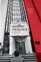 Почему распался СССР. Вспоминают руководители союзных республик Почему распался СССР. Вспоминают руководители союзных республик
