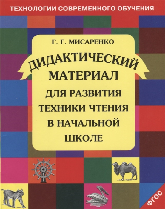 

Дидактические материалы для развития техники чтения в начальной школе