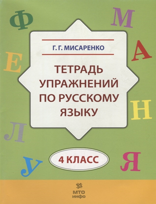 

Тетрадь упражнений по русскому языку 4 класс