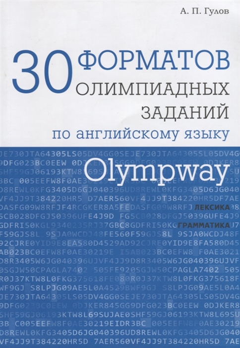 

Olympway 30 форматов олимпиадных заданий по английскому языку