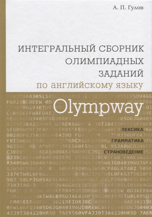 

Olympway Интегральный сборник олимпиадных задания по английскому языку Лексика грамматика страноведение